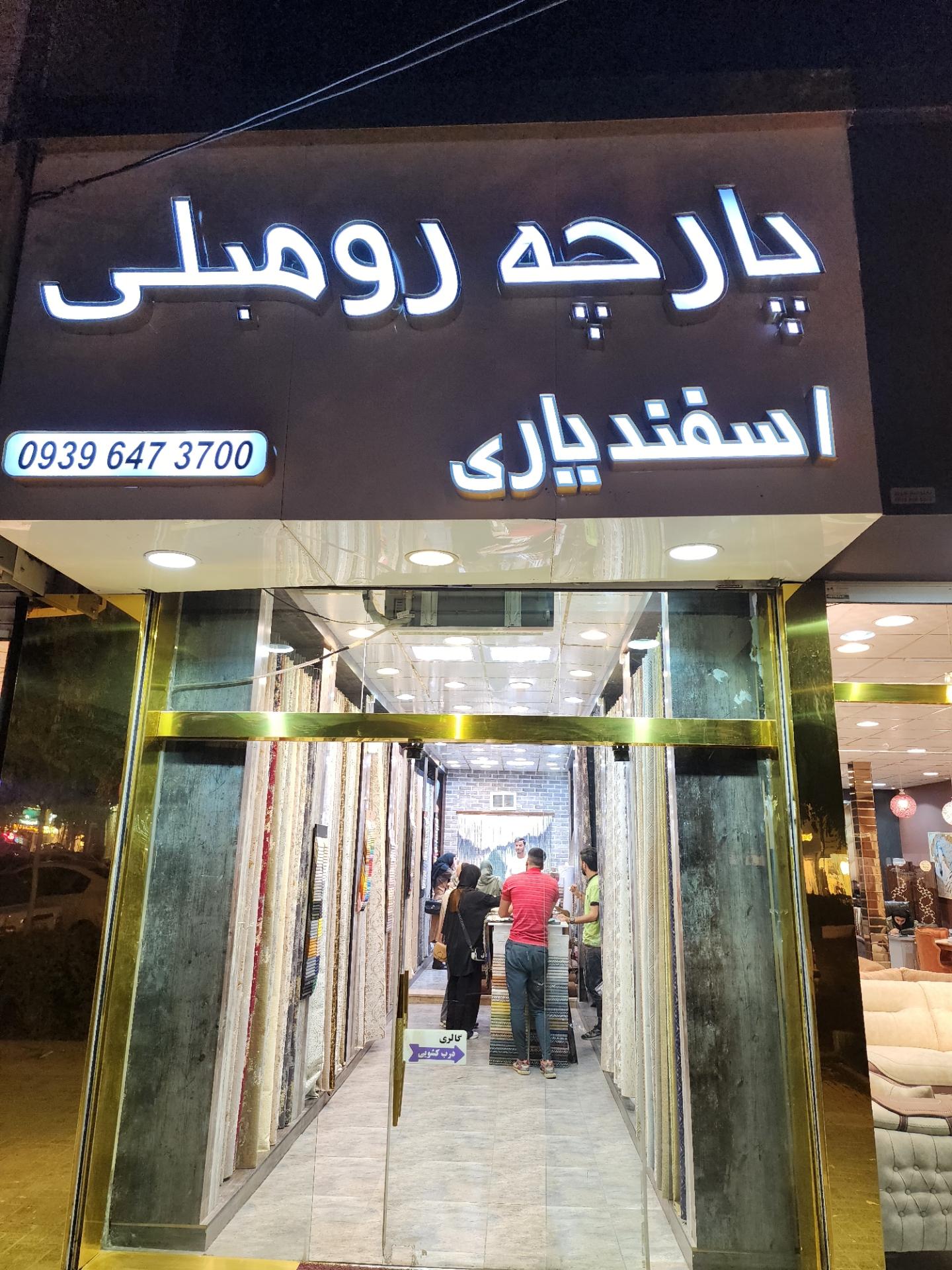 عکس پارچه رومبلی اسفندیاری