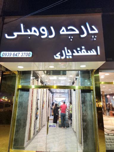 عکس پارچه رومبلی اسفندیاری