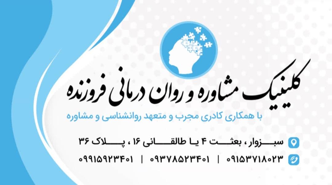 عکس کلینیک مشاوره و روان درمانی فروزنده 
