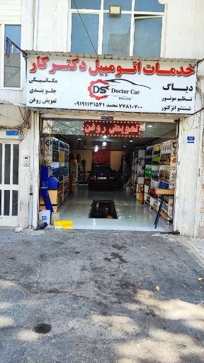 عکس خدمات اتومبیل دکتر کار