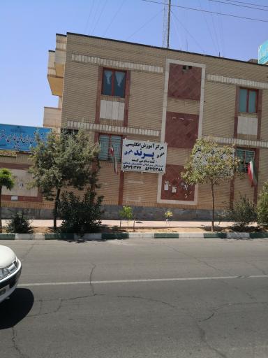 عکس آموزشگاه زبان پرند