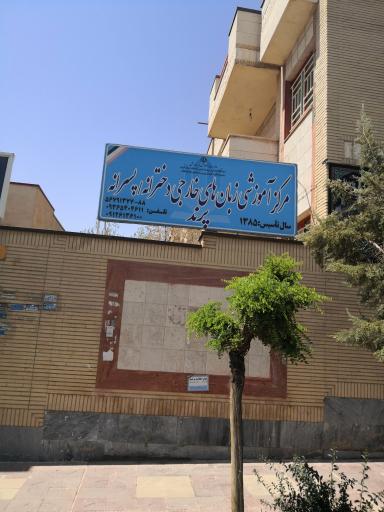 عکس آموزشگاه زبان پرند