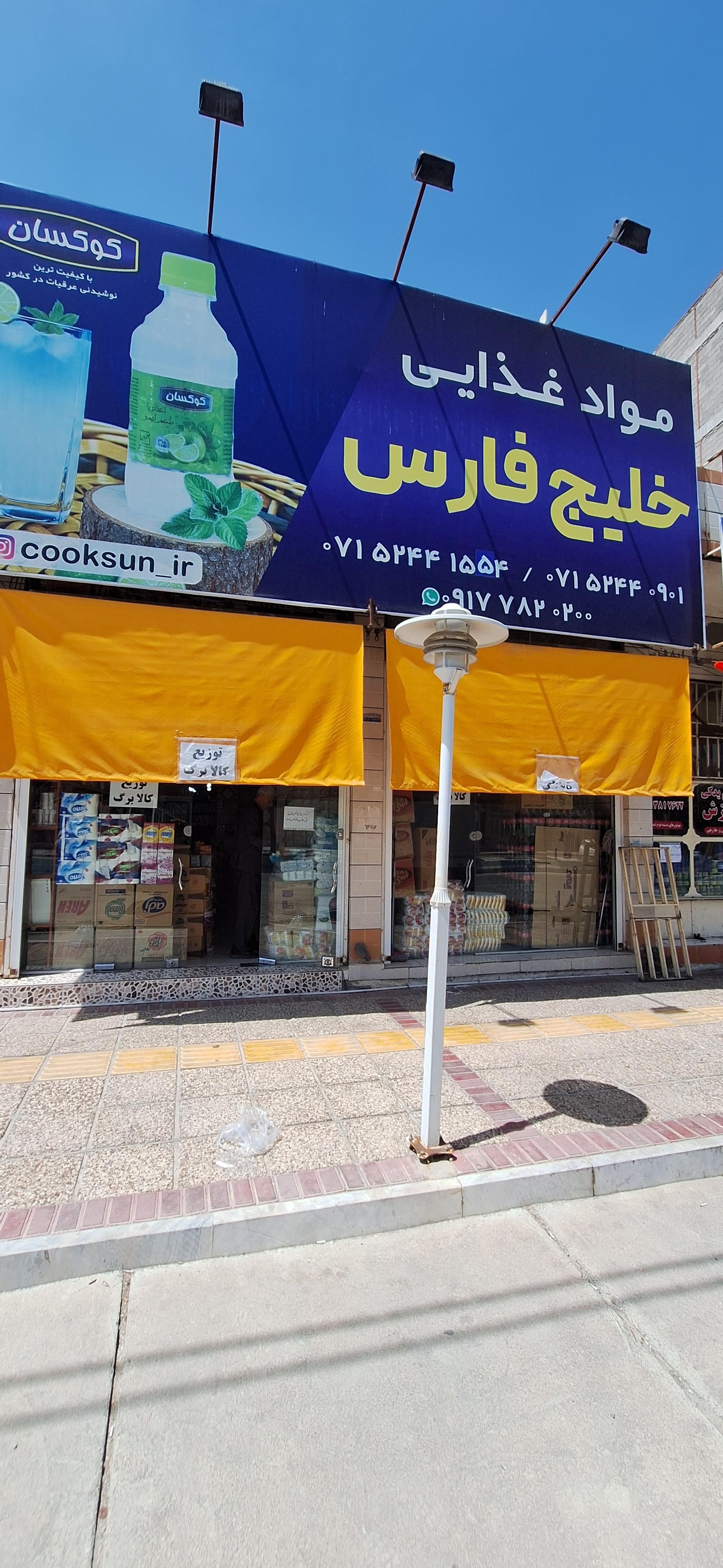 عکس فروشگاه خلیج‌ فارس