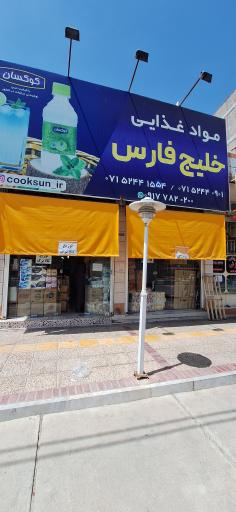 عکس فروشگاه خلیج‌ فارس