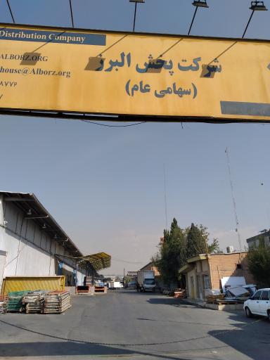 عکس انبار شرکت پخش البرز 