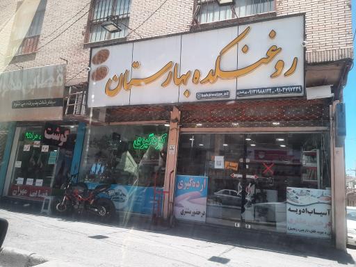 عکس روغنکده بهارستان