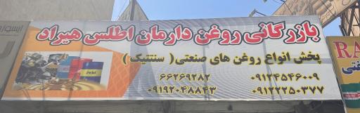 شرکت بازرگانی روغن دارمان اطلس هیراد