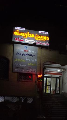 عکس دوربين مداربسته اماکن