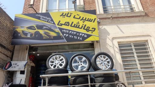عکس اسپرت تایر جهانشاهی