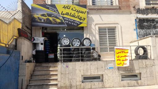 عکس اسپرت تایر جهانشاهی