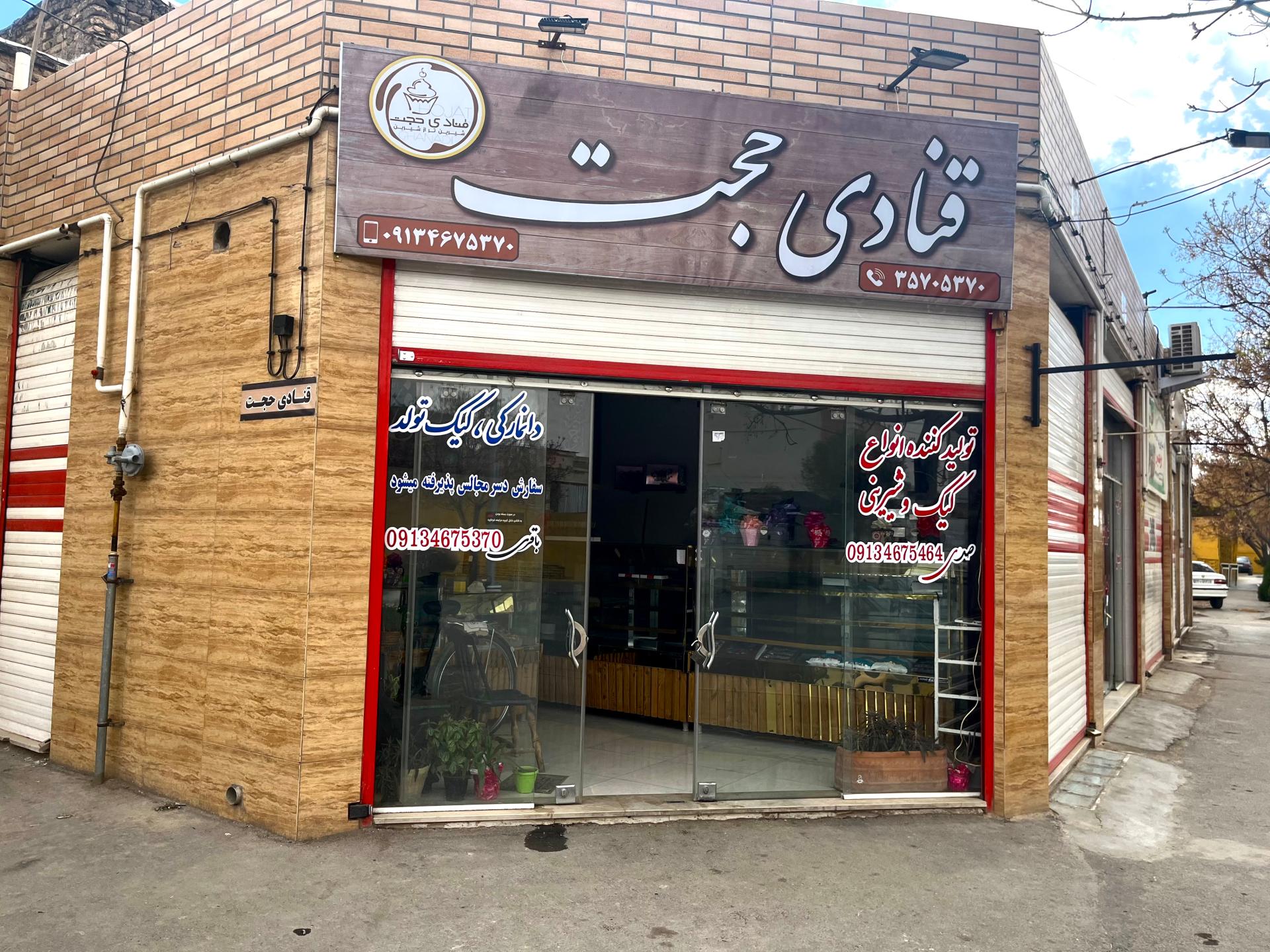 عکس قنادی حجت