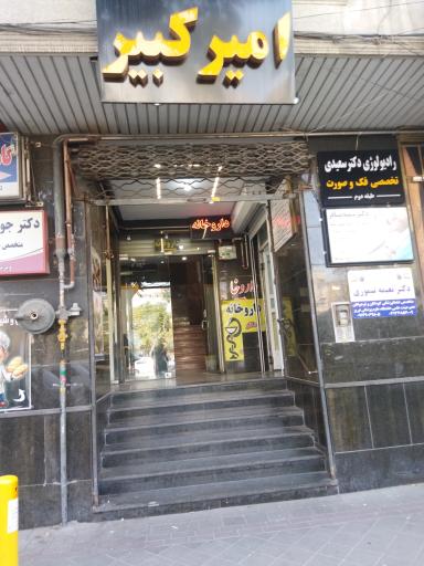 عکس ساختمان پزشکی امیرکبیر