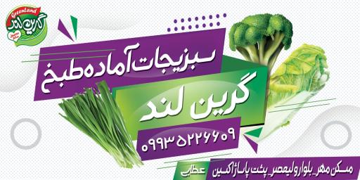 عکس سبزیجات آماده طبخ گرین لند