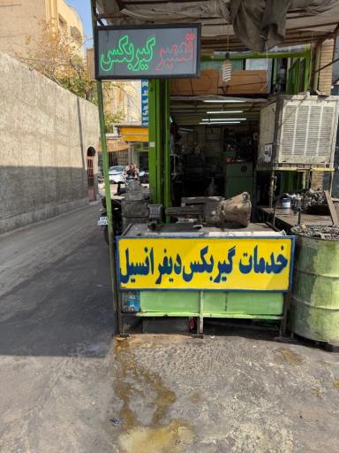 عکس تمییرگاه گیربکس