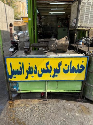 عکس تمییرگاه گیربکس