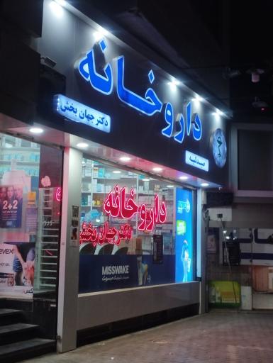 عکس داروخانه دکتر جهانبخش