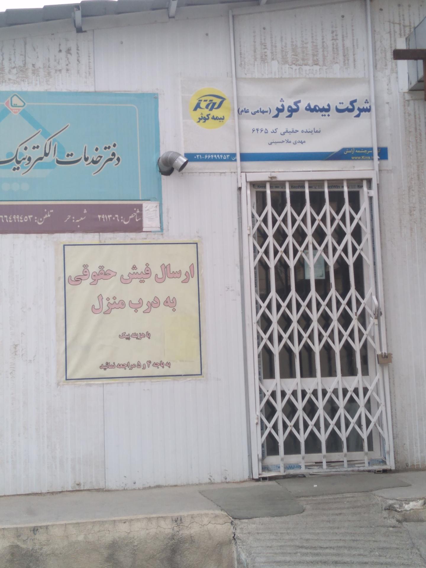 عکس نمایندگی بیمه کوثر کد 6465 شعبه حر