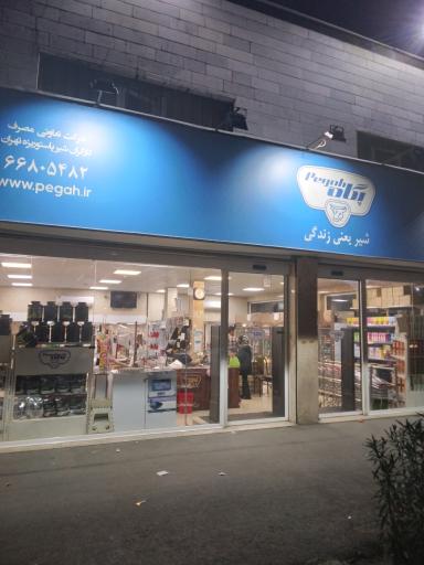 عکس شرکت تعاونی مصرف کارگران شیر پگاه تهران