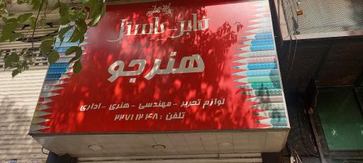 عکس لوازم تحریر هنرجو