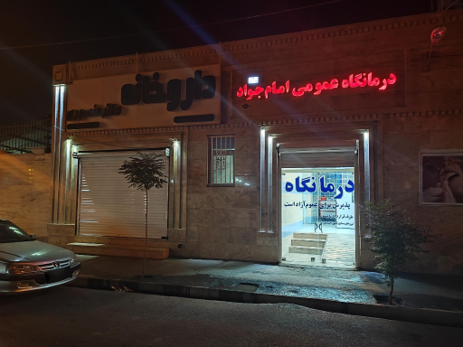 درمانگاه امام جواد (ع)