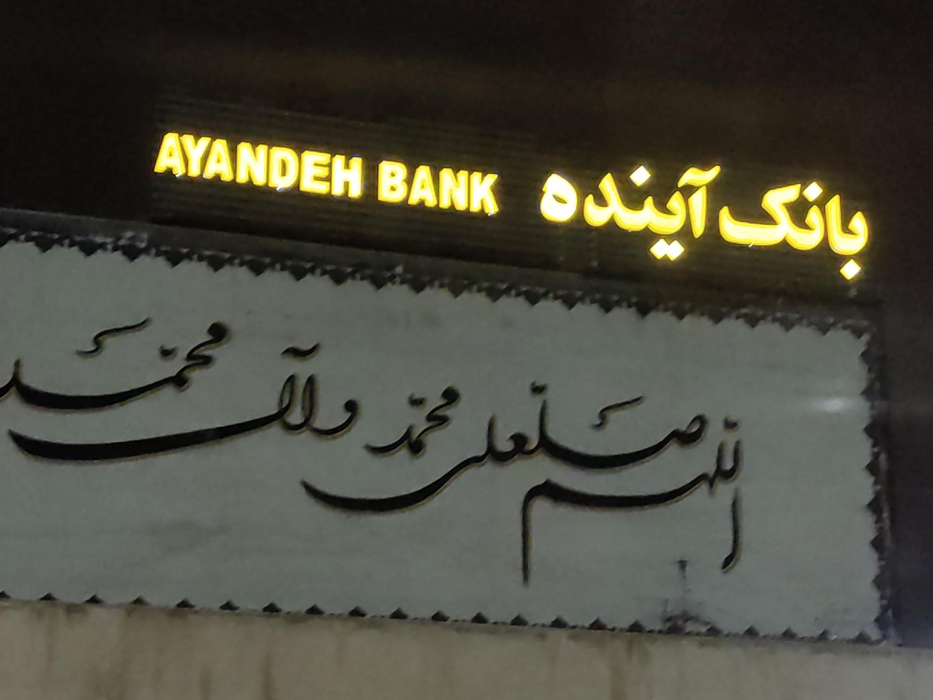 عکس بانک آینده شعبه گلستان