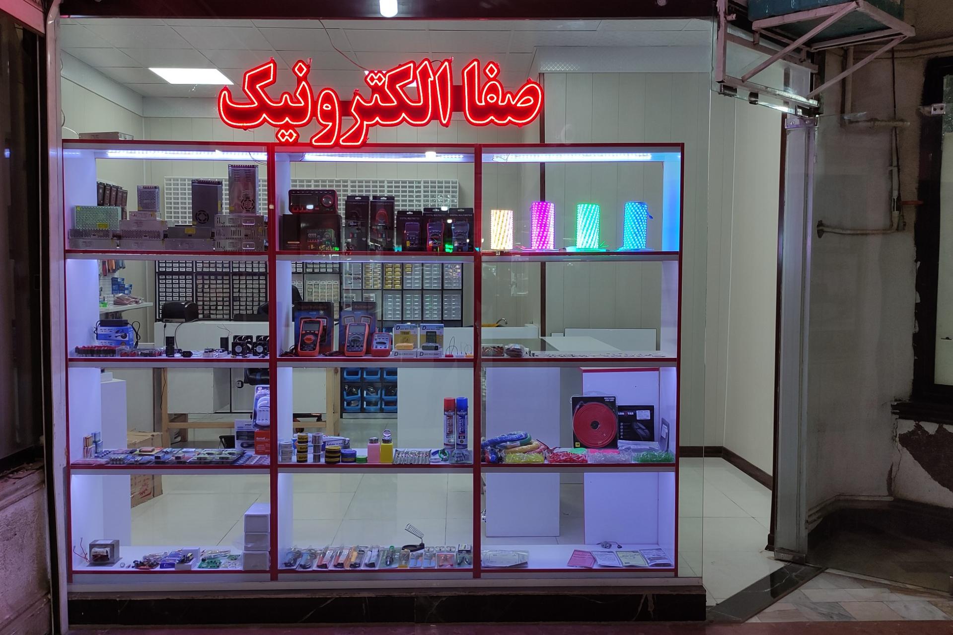 عکس فروشگاه قطعات صفا الکترونیک 
