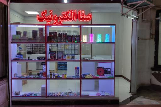 عکس فروشگاه قطعات صفا الکترونیک 