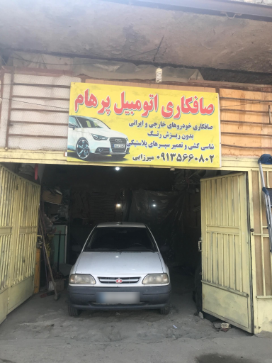 صافکاری اتومبیل پرهام