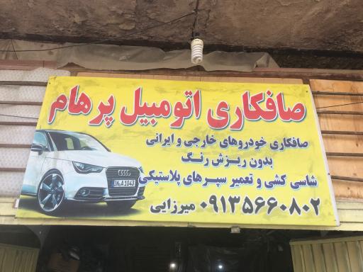 عکس صافکاری اتومبیل پرهام