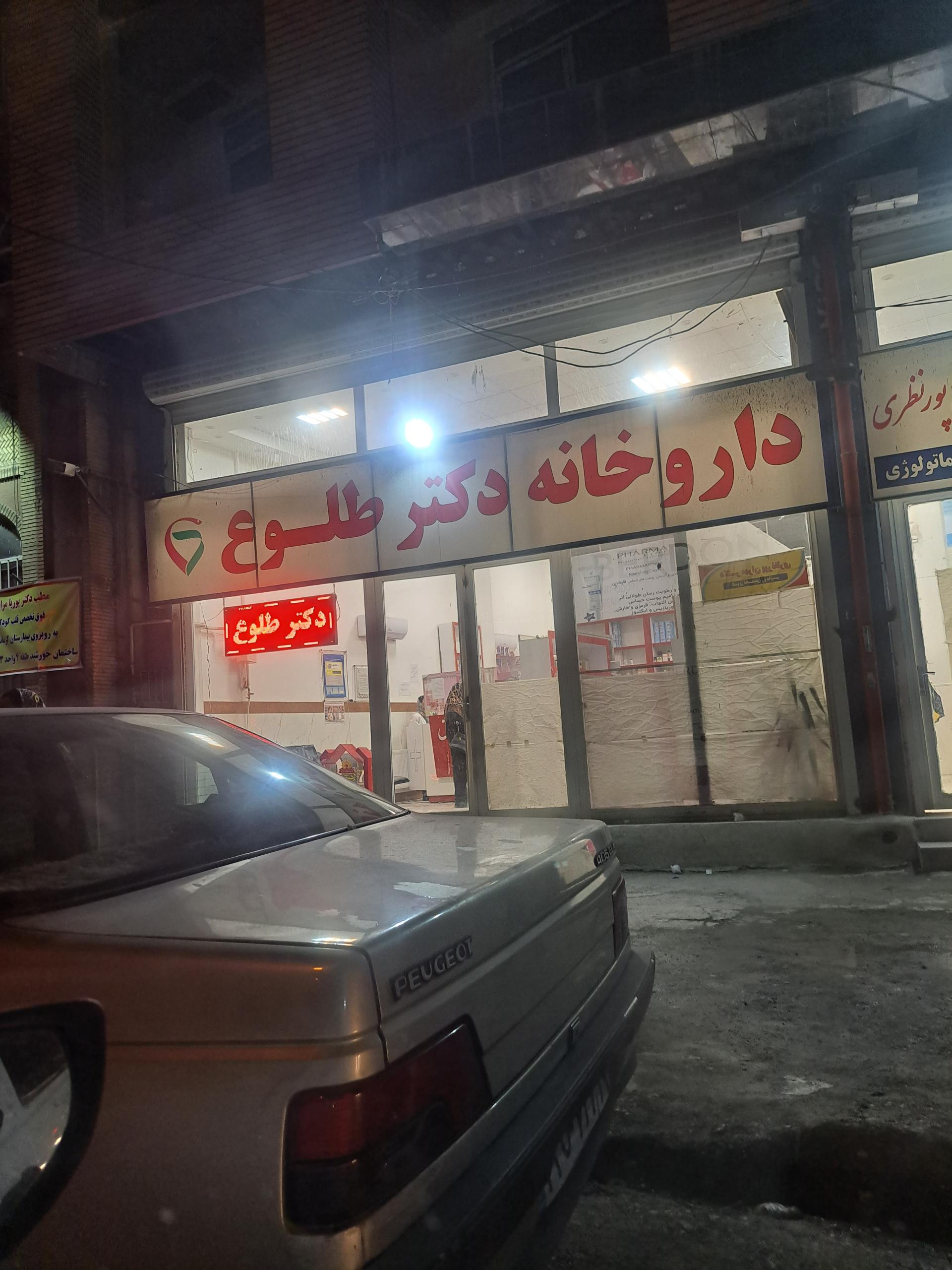 عکس داروخانه دکتر طلوع