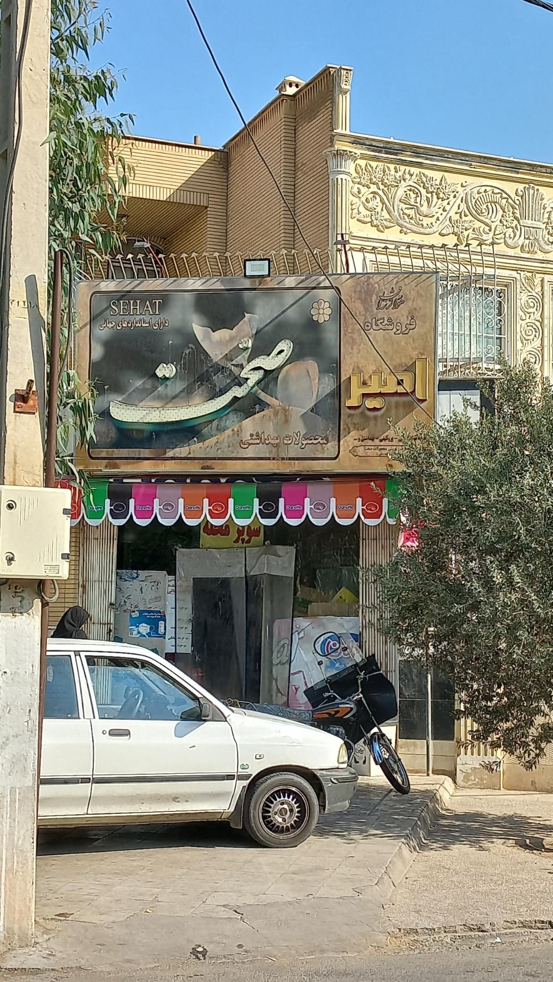 عکس فروشگاه امیر