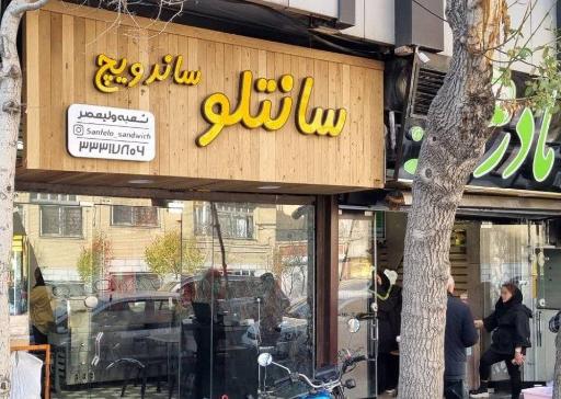 عکس سانتلو ساندویچ