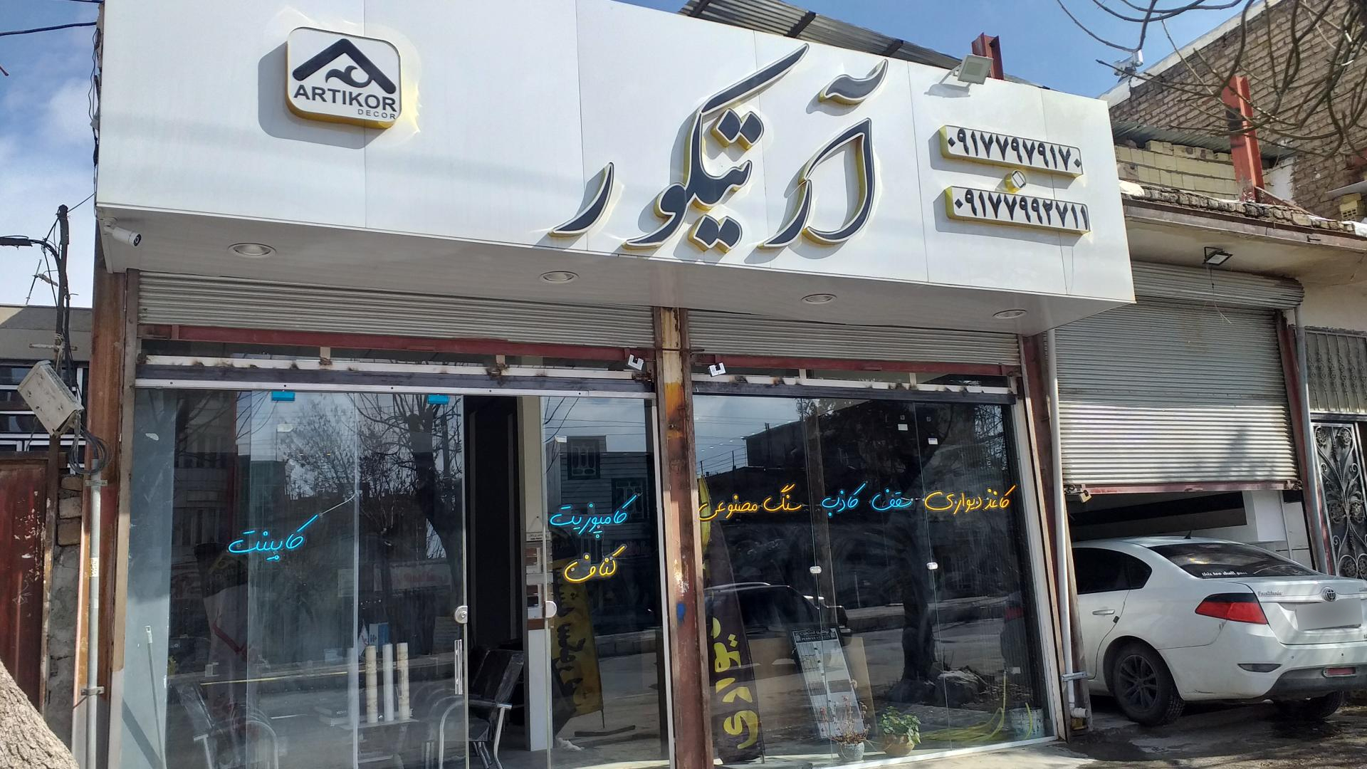 عکس مجموعه بزرگ دکوراسیون داخلی آرتیکور