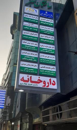 دکتر ایمان احمدی دندانپزشک