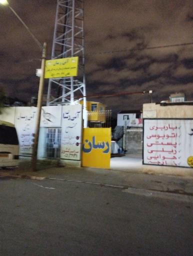 عکس شرکت خدمات پستی-حمل و نقلی آنی رسان