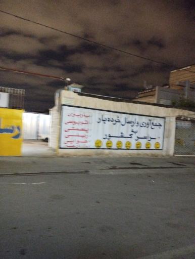 شرکت خدمات پستی-حمل و نقلی آنی رسان