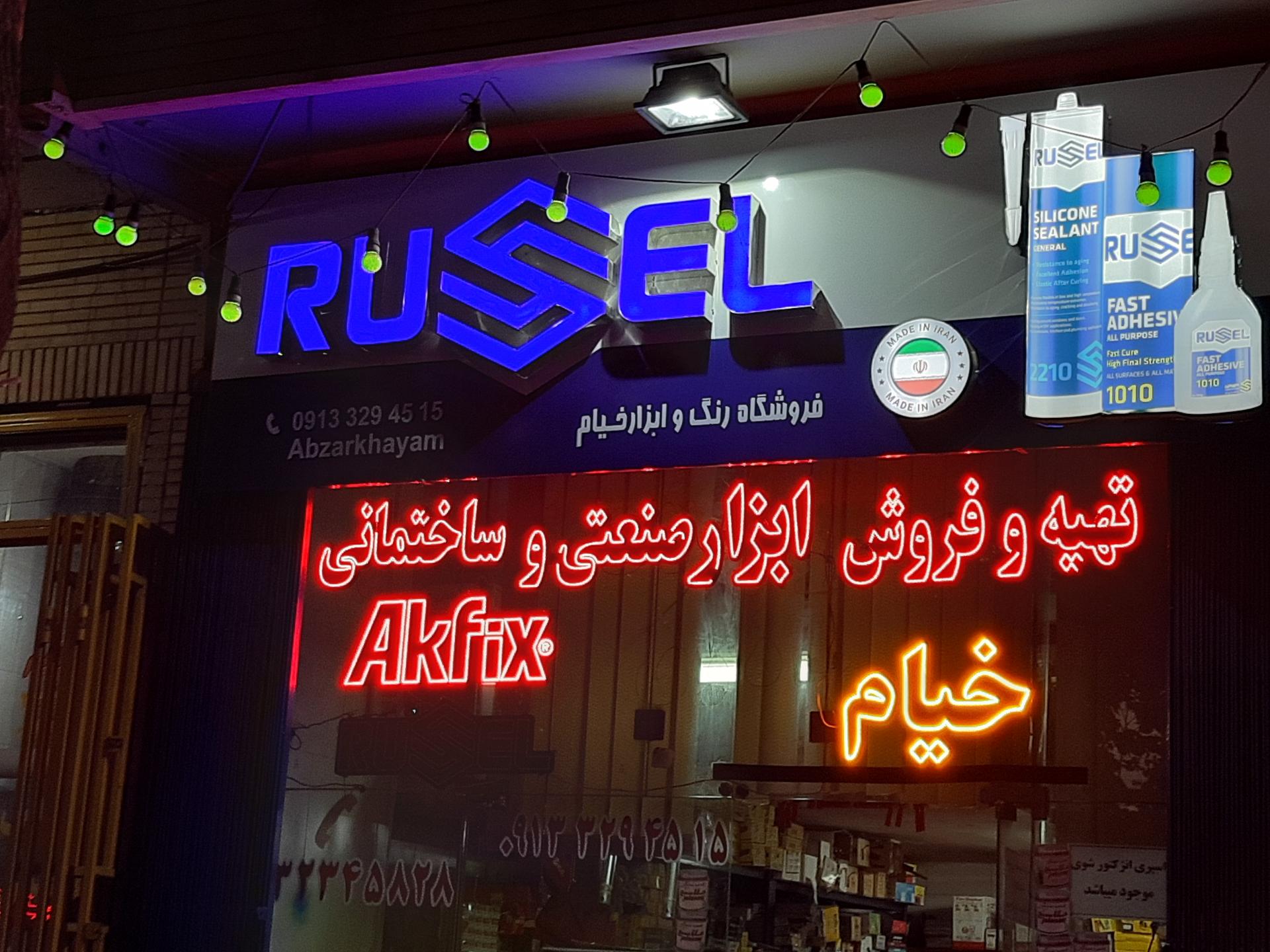 عکس ابزار صنعتی و ساختمانی خیام 