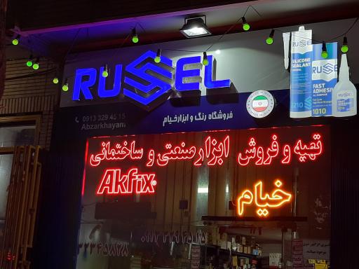 ابزار صنعتی و ساختمانی خیام 