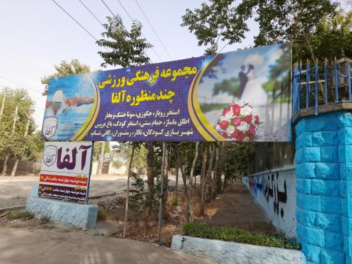 عکس مجموعه فرهنگی ورزشی آلفا