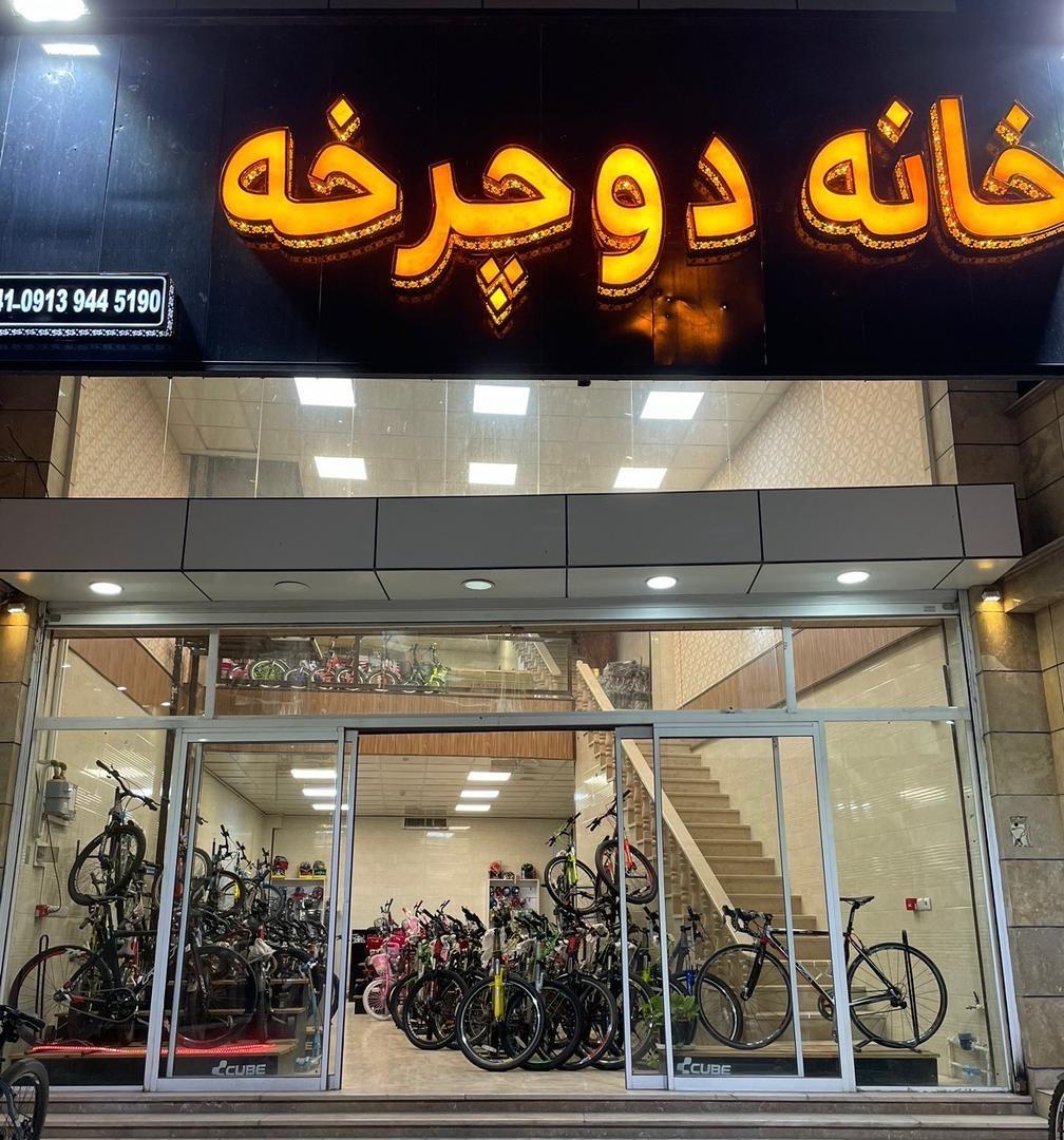 عکس فروشگاه خانه دوچرخه