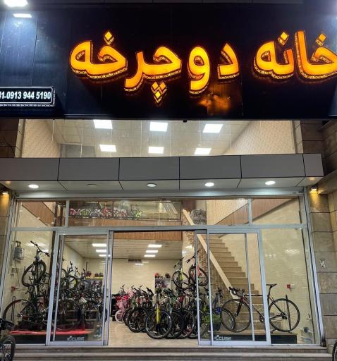 عکس فروشگاه خانه دوچرخه