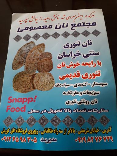 نان تنوری خراسانی نان بربری سنتی(مجتمع نان معصومی )