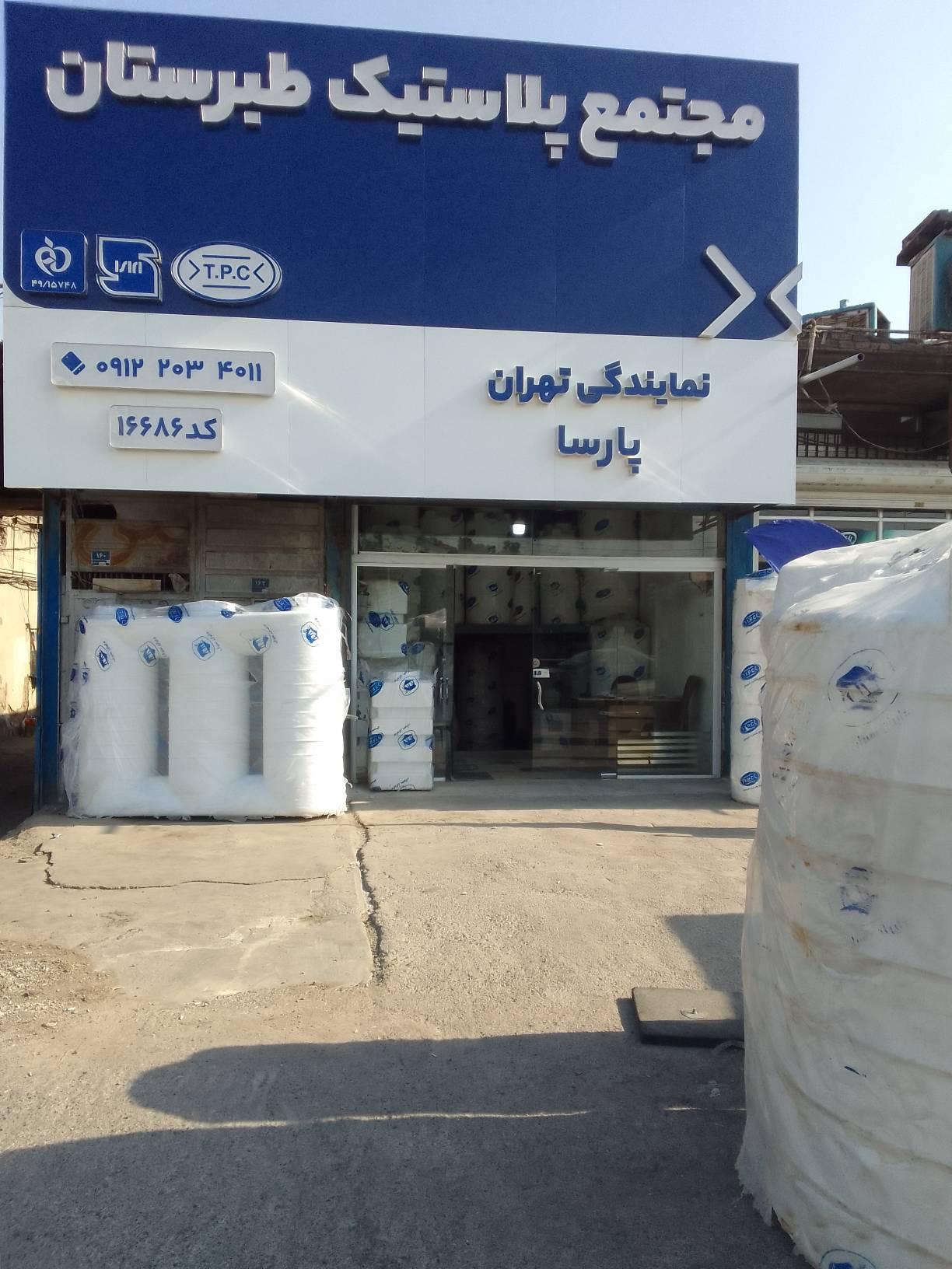 عکس مجتمع پلاستیک طبرستان