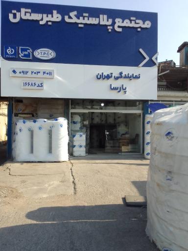 عکس مجتمع پلاستیک طبرستان