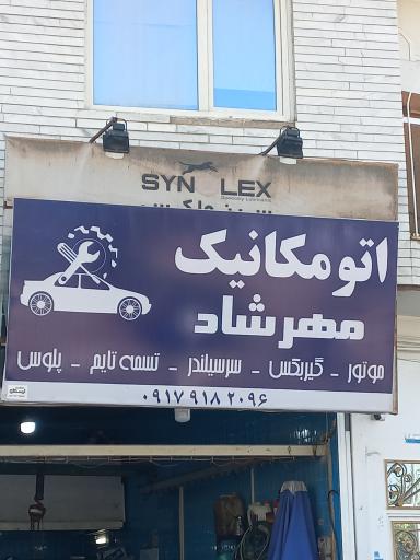عکس اتومکانیک مهرشاد