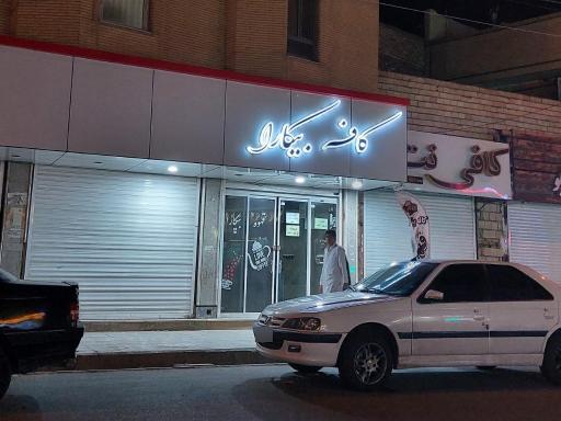 عکس کافه بیکارا