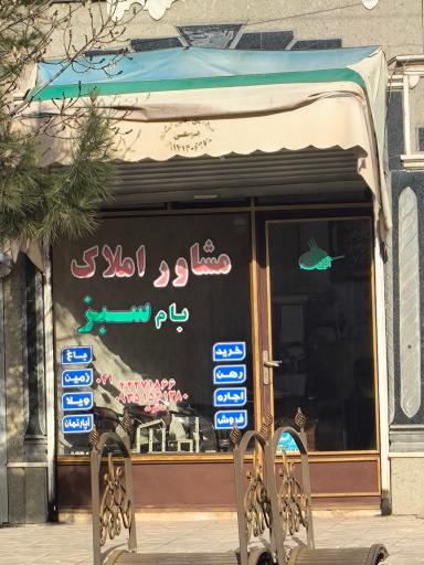 عکس املاک بام سبز