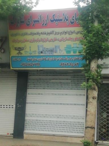 عکس دنیای پلاستیک شاپرک