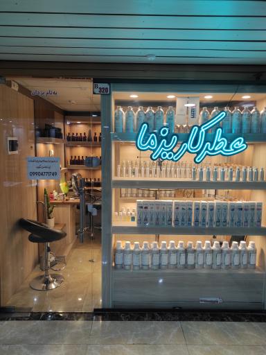 عکس فروشگاه عطر کاریزما