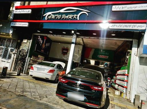 عکس اتوسرویس اتوپارک